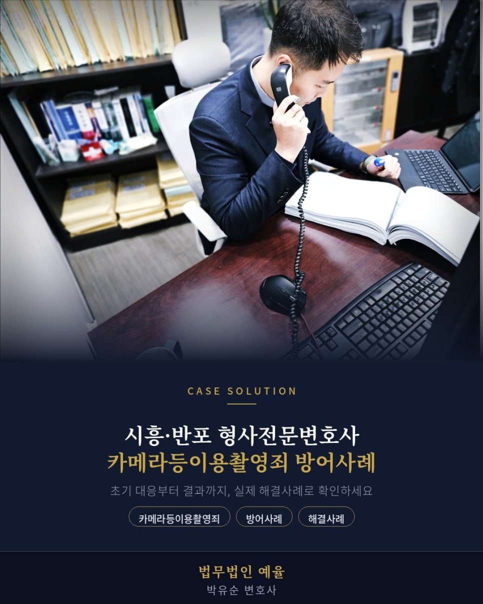 시흥형사전문변호사 성범죄 카메라등이용촬영죄 방어사례