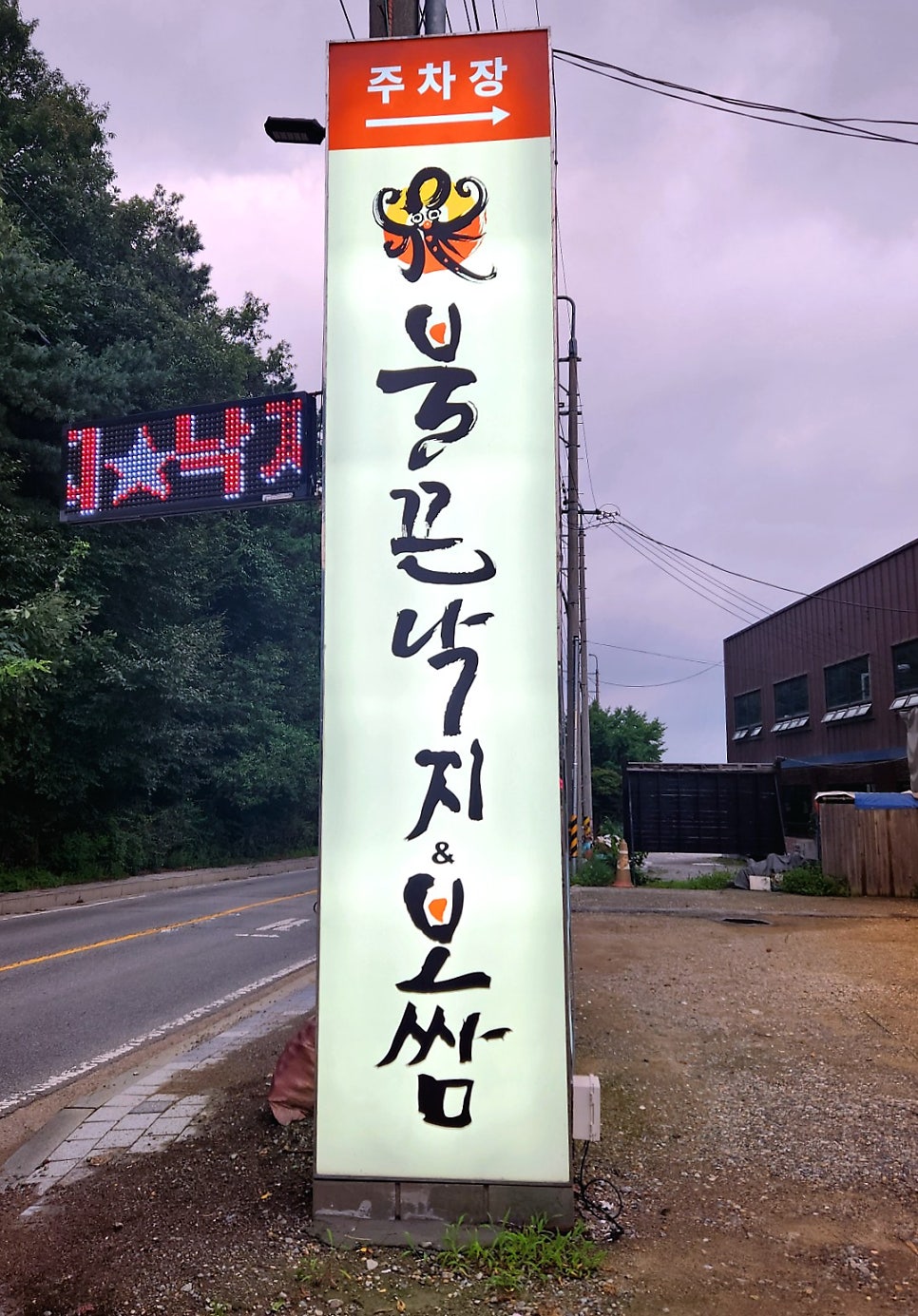 불끈낙지보쌈 원당점 사진 3