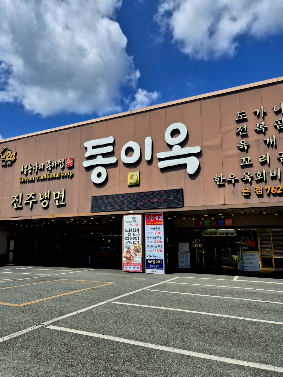 동이옥 본점 사진 3