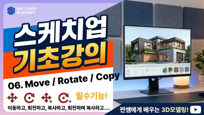 스케치업 기초강의 6강 | 이동(Move)·회전(Rotate)·이동복사·회전복사 완벽정리