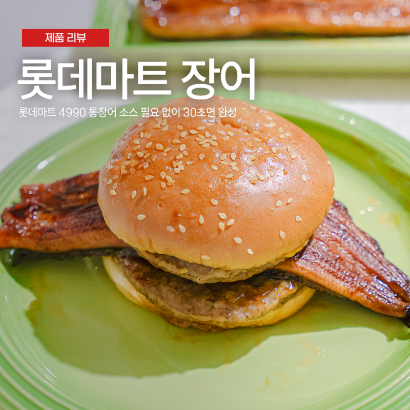 롯데마트 4990 통짜장어 소스 필요 없이 30초면 완성