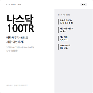KODEX 미국나스닥100TR이란? 배당재투자 복리 정리