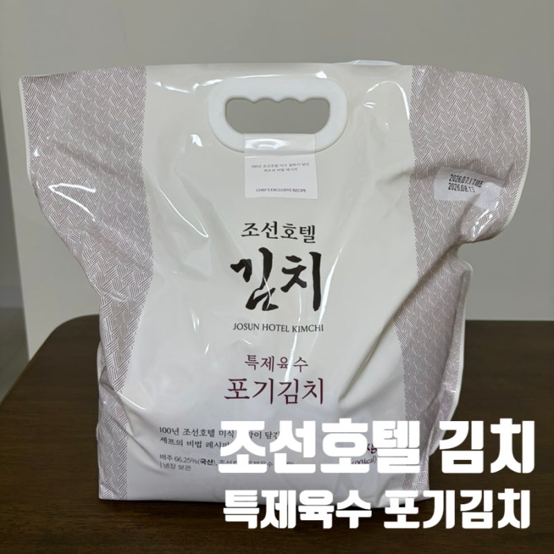 조선호텔 김치 특제육수 포기김치 4kg 솔직 후기! 내돈내산 재구매하는 이유