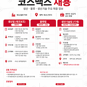코스맥스 채용 | 생산·물류·생산기술 주요 채용정보 (평택·화성/~7.30 마감)