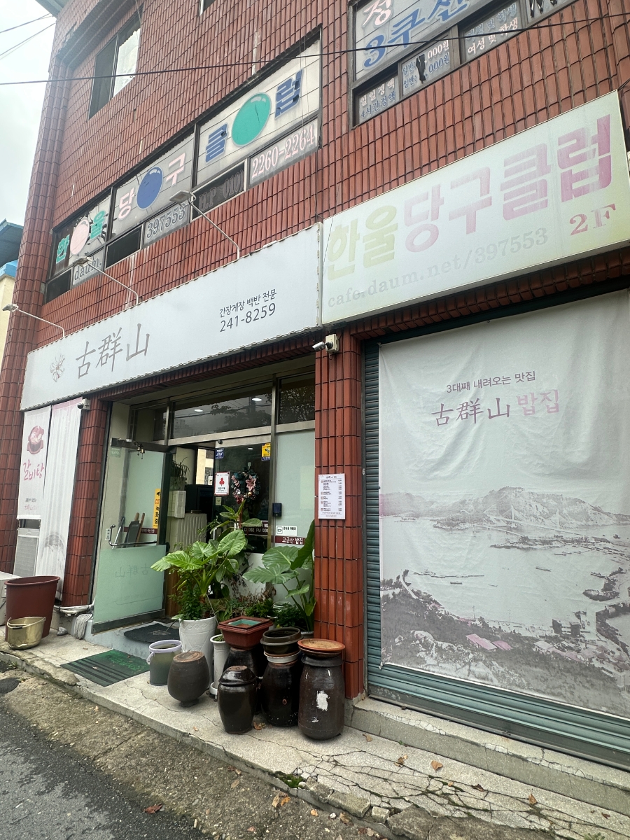 고군산밥집 사진 2