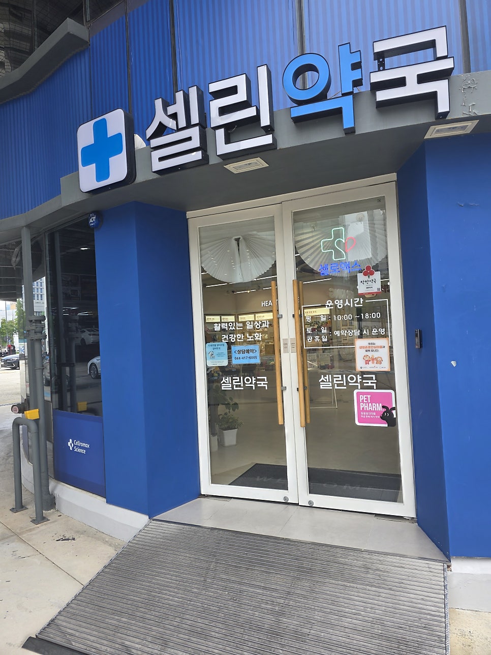 셀린약국 사진 1