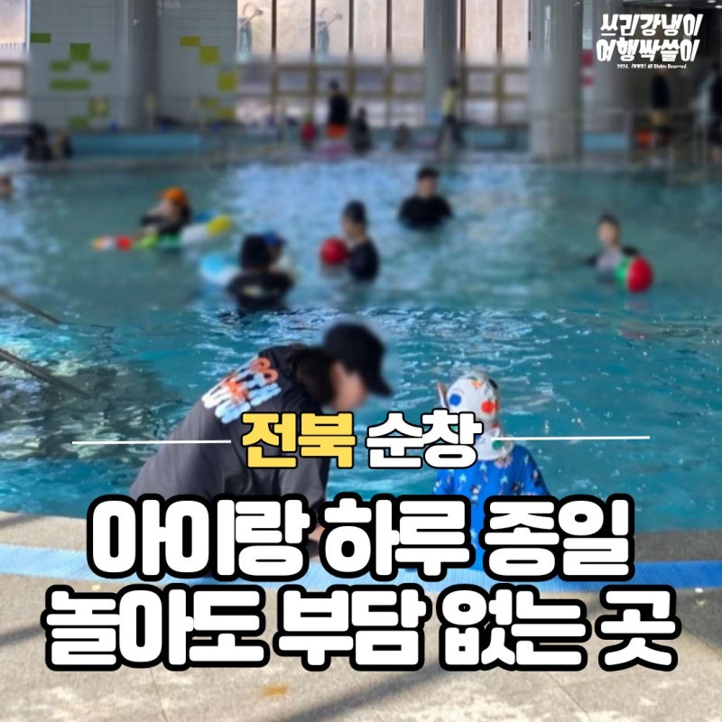 순창 강천힐링스파 전북 실내물놀이 아이와 가볼만한곳 가성비 실내수영장
