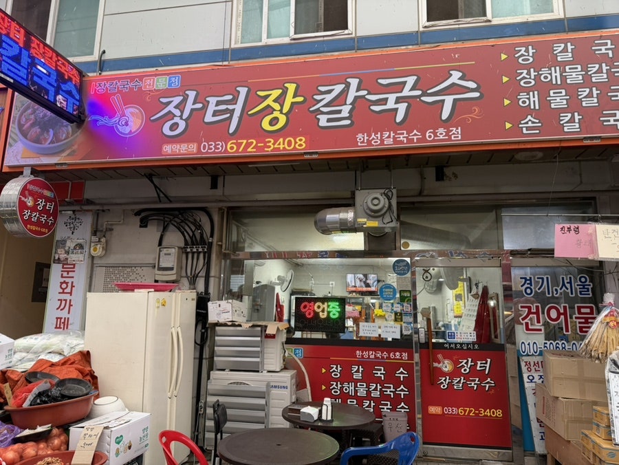 장터장칼국수 사진 1