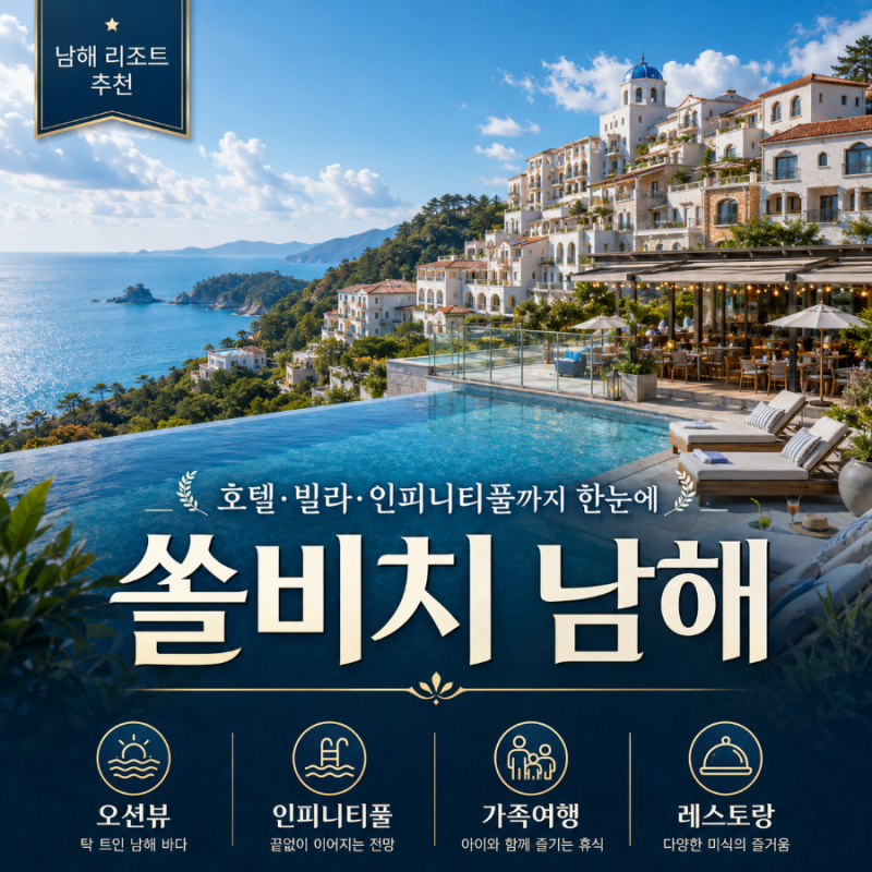 쏠비치 남해 리조트 추천 | 호텔과 빌라, 인피니티풀까지 갖춘 낭만적인 남해 숙소