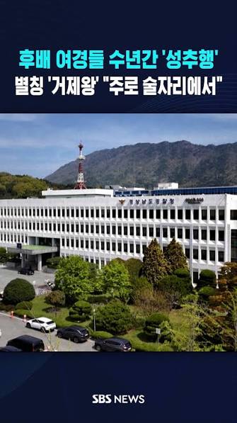 <b>거제왕 경찰</b> 성추행 50대 경정 감찰