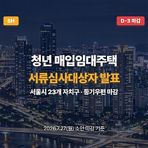SH 2026년 1차 청년 매입임대주택 입주자 모집공고(2026. 6. 26.) 경쟁률 및 커트라인 분석