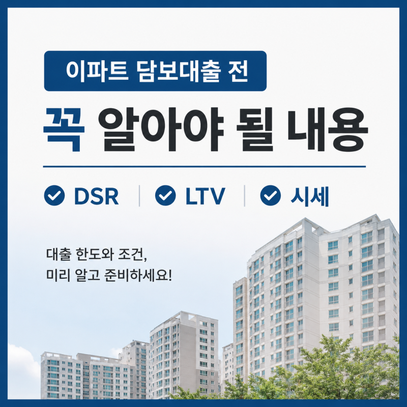 부산 아파트 담보대출 전 꼭 확인해야 될 내용정리(DSR, LTV, 시세파악)