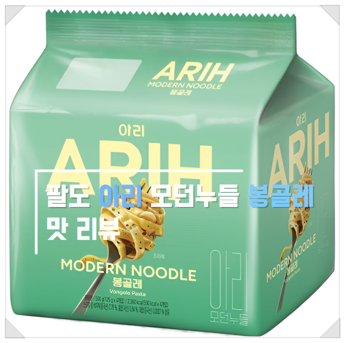 팔도 아리 모던누들 봉골레 후기 리뷰 감칠맛 있는 볶음면