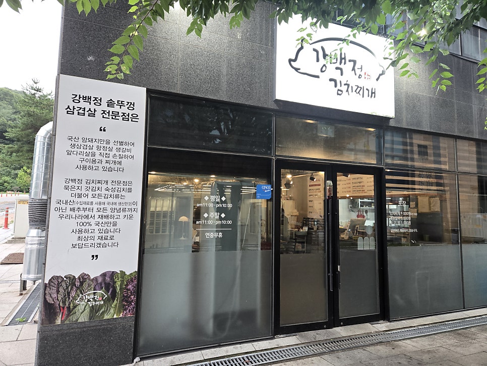 강백정김치찌개 천안아산본점 사진 1