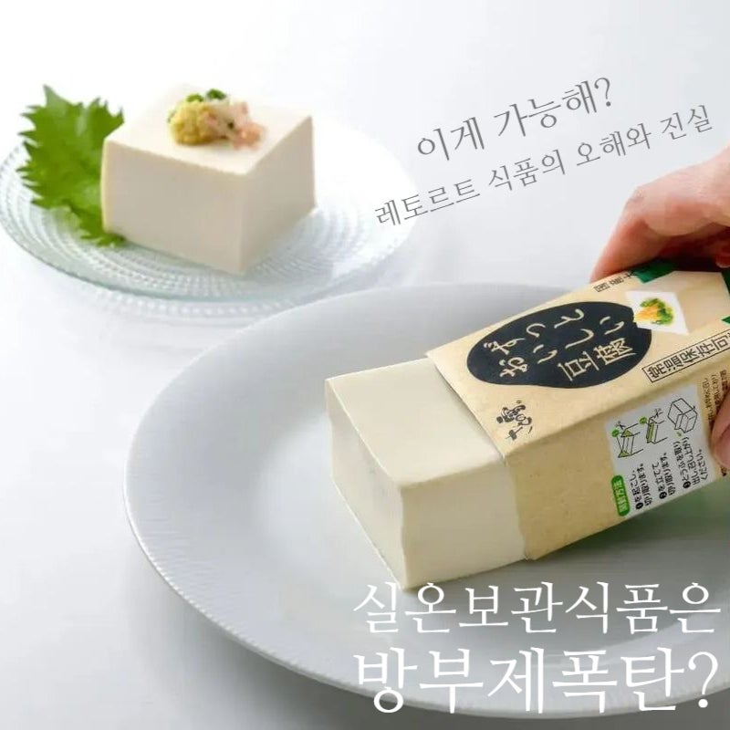 실온 보관 두부 닭가슴살 레토르트 식품 방부제 들어갈까? 상온 보관 원리는 바로 이것