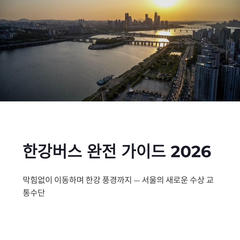 한강버스 예약 타는법 이용 방법 요금 선착장 완전 가이드 2026