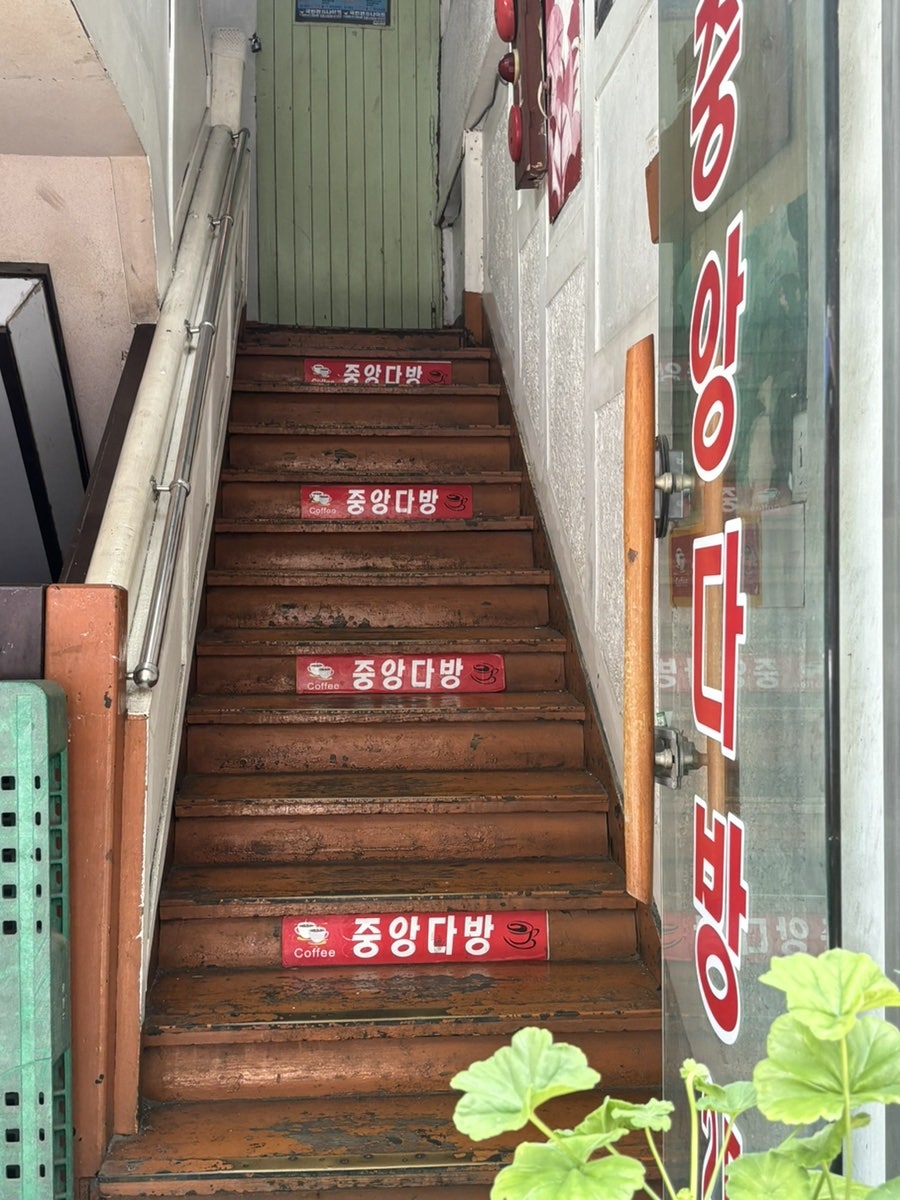 중앙다방 사진 4