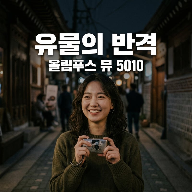 "10년 전 유물인 줄 알았는데.." 요즘 품절 대란 난 올림푸스 뮤 5010 반전 근황