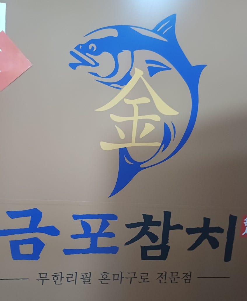 금포참치 사진 1