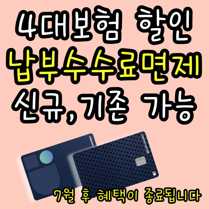 4대보험 납부 신용카드 수수료 면제 이벤트 7월까지만 가능!