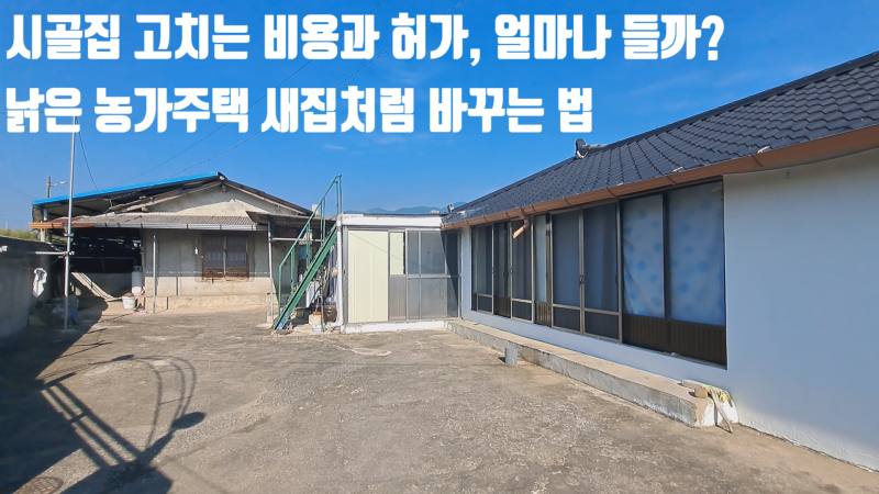 2026년 포항 시골집 촌집 고치는 비용과 허가, 얼마나 들까? 낡은 농가주택 새집처럼 바꾸는 ....