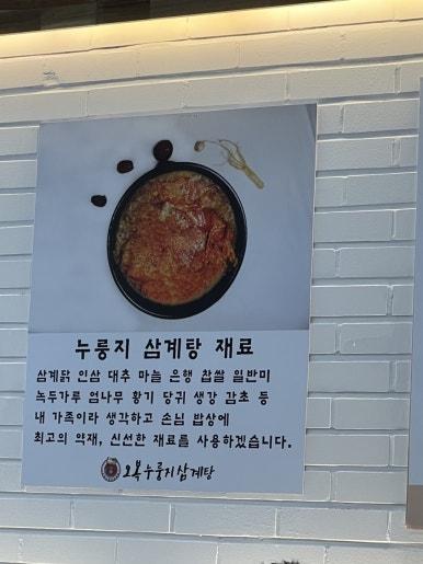 오복누룽지삼계탕 월평점 사진 5