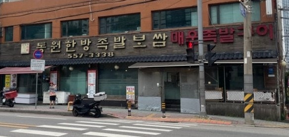 동원한방족발 사진 2