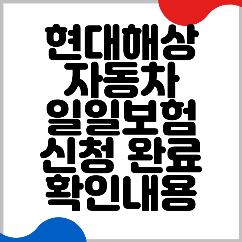현대해상 자동차 일일보험 신청 완료 후 확인해야 할 내용