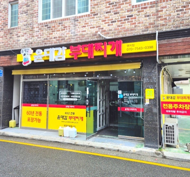 윤대감부대찌개 명지점 사진 1