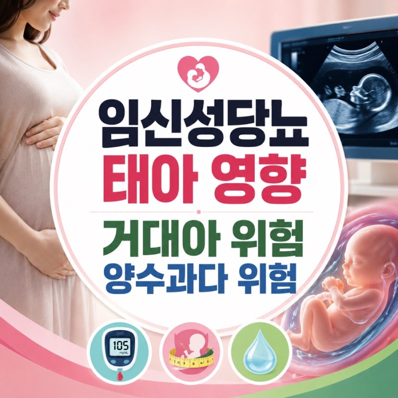 임신성당뇨 태아 영향, 거대아와 양수과다 위험은 왜 생길까