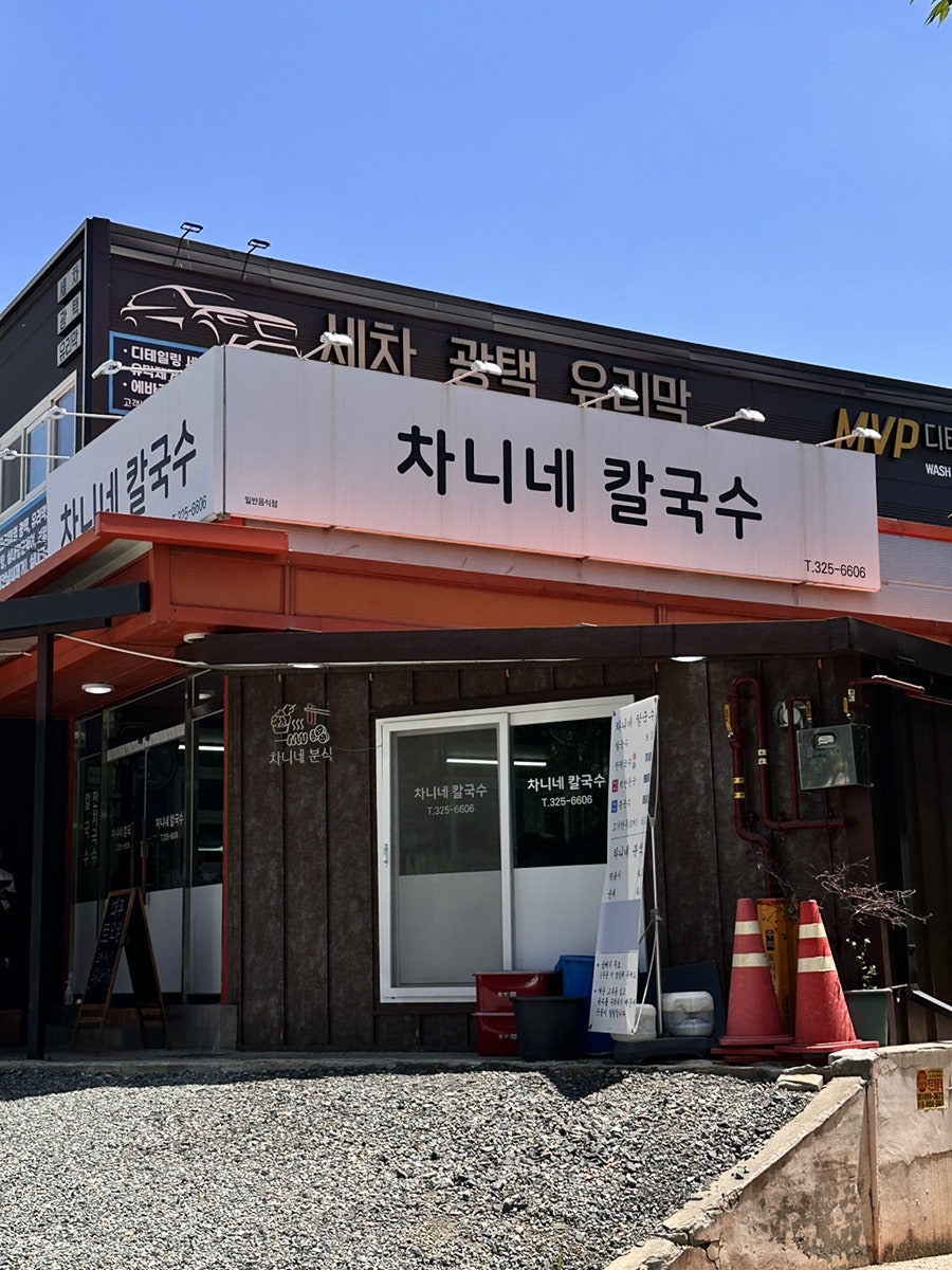 차니네칼국수 사진 1