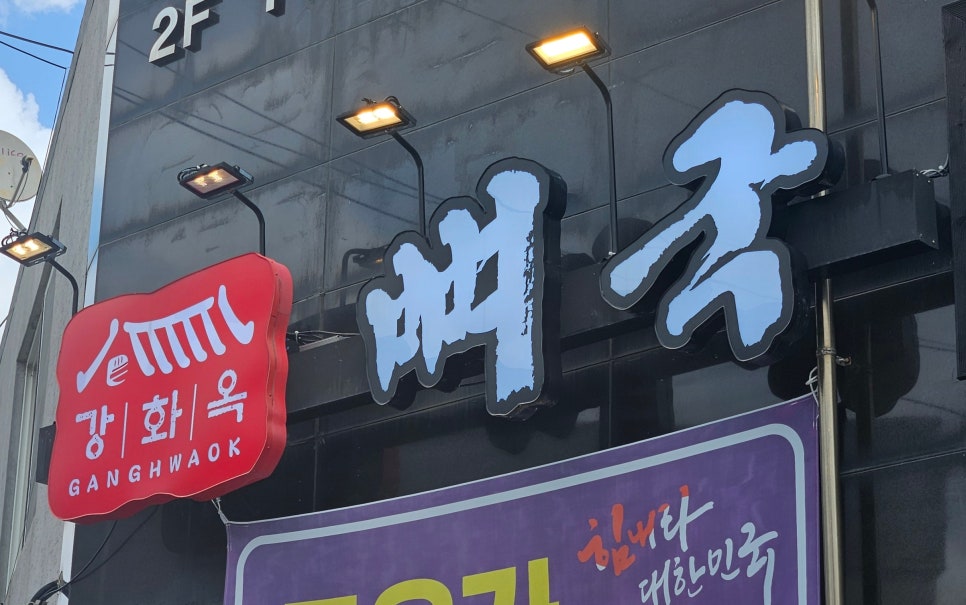 강화옥 뼈국 본점 사진 3