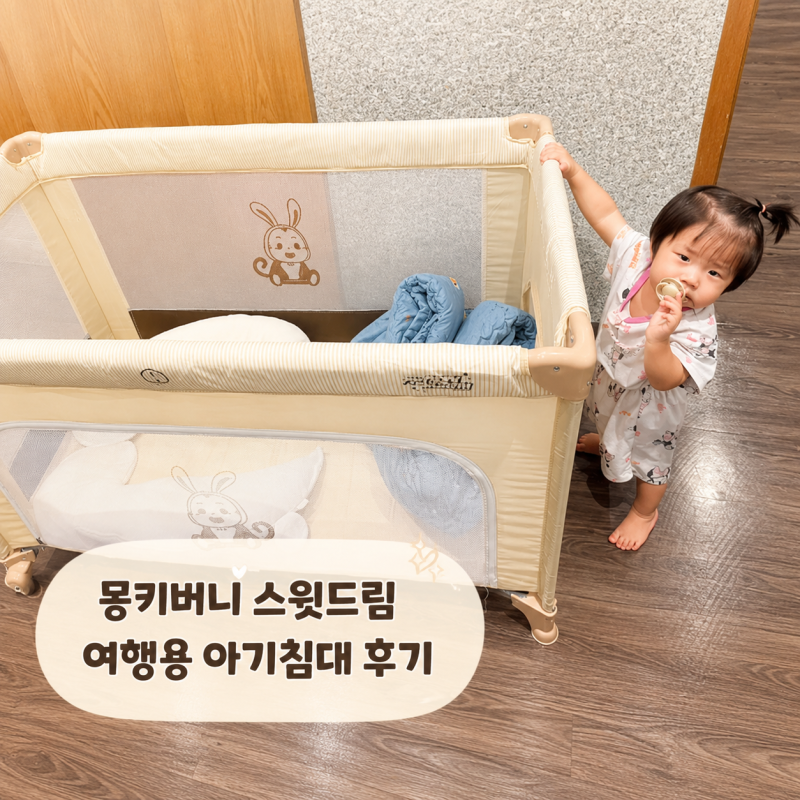 휴대용 아기침대 몽키버니 스윗드림 후기｜아기와 여행하며 써본 장단점
