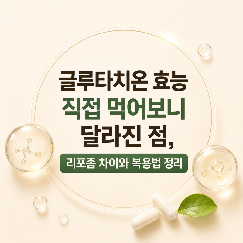 글루타치온 효능 직접 먹어보니 달라진 점, 리포좀 차이와 복용법 정리