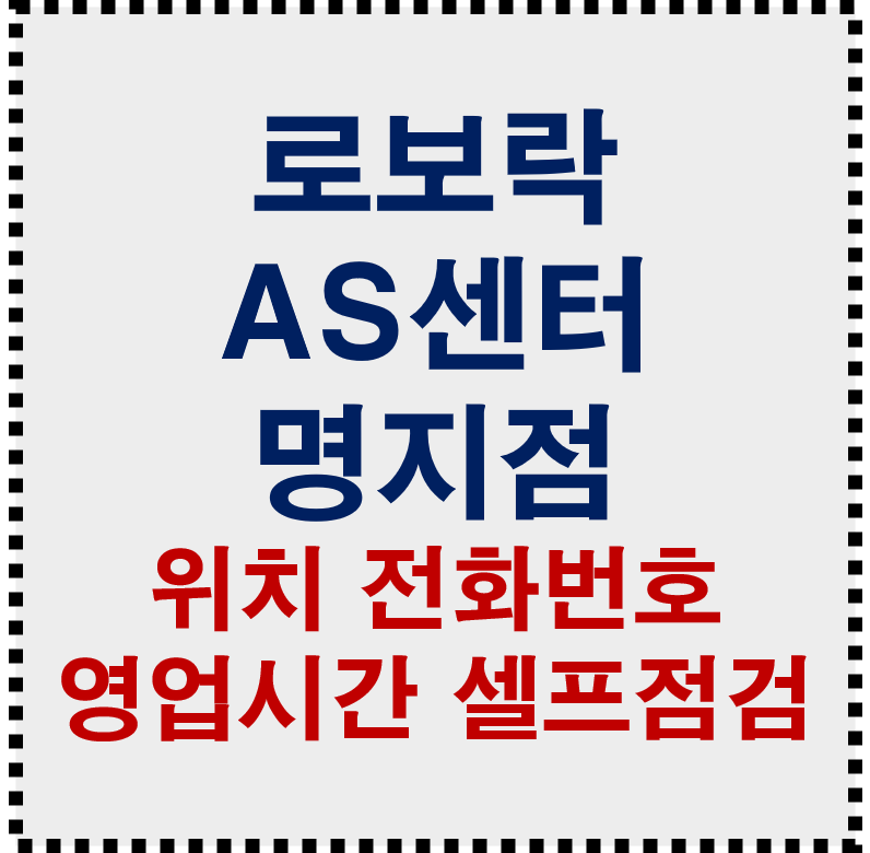 부산 로보락 AS센터 명지점 위치 전화번호 영업시간 셀프점검 총정리