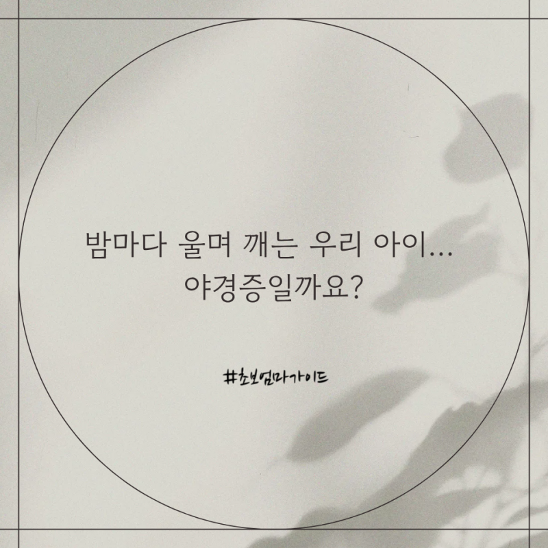 소아 유아 야경증, 처음 겪은 엄마의 솔직한 이야기