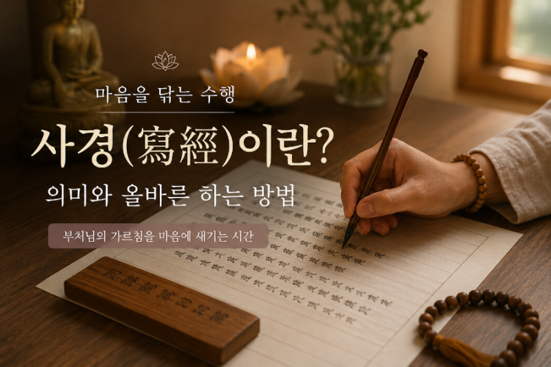불교 수행 사경 하는방법. 진언 사경의 효과. 사경의 의미