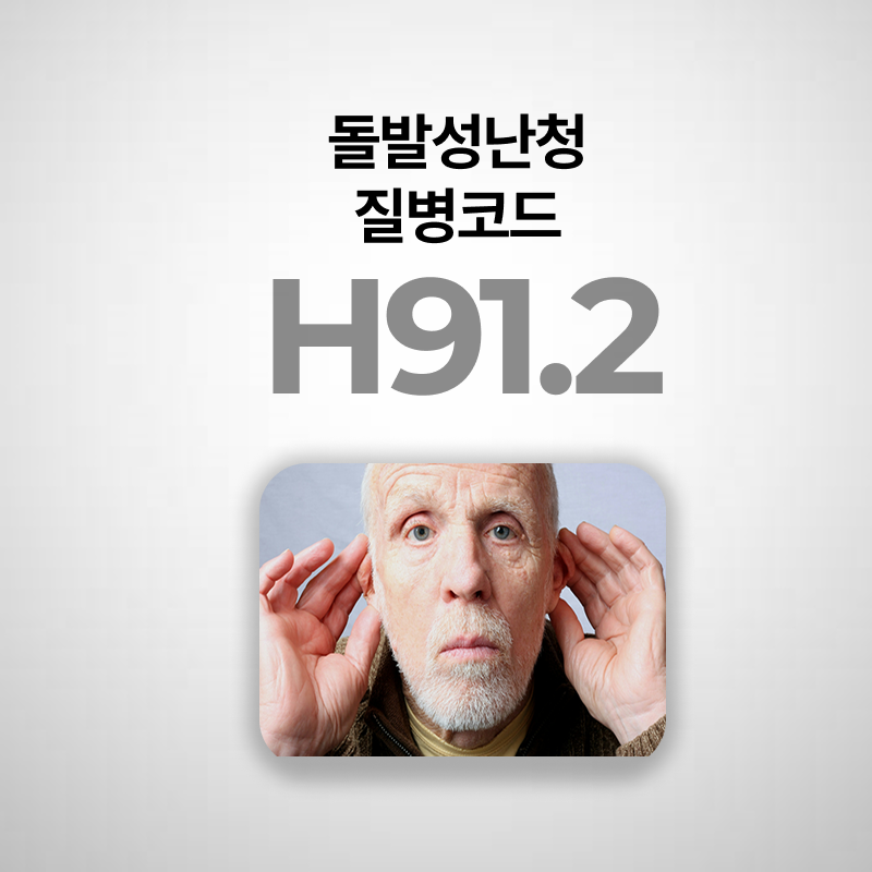 돌발성난청 질병코드 진단금 실비보험청구되나요