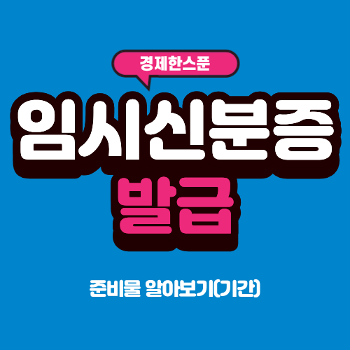 주민등록증 임시신분증 효력 및 발급 준비물 알아보기(기간)