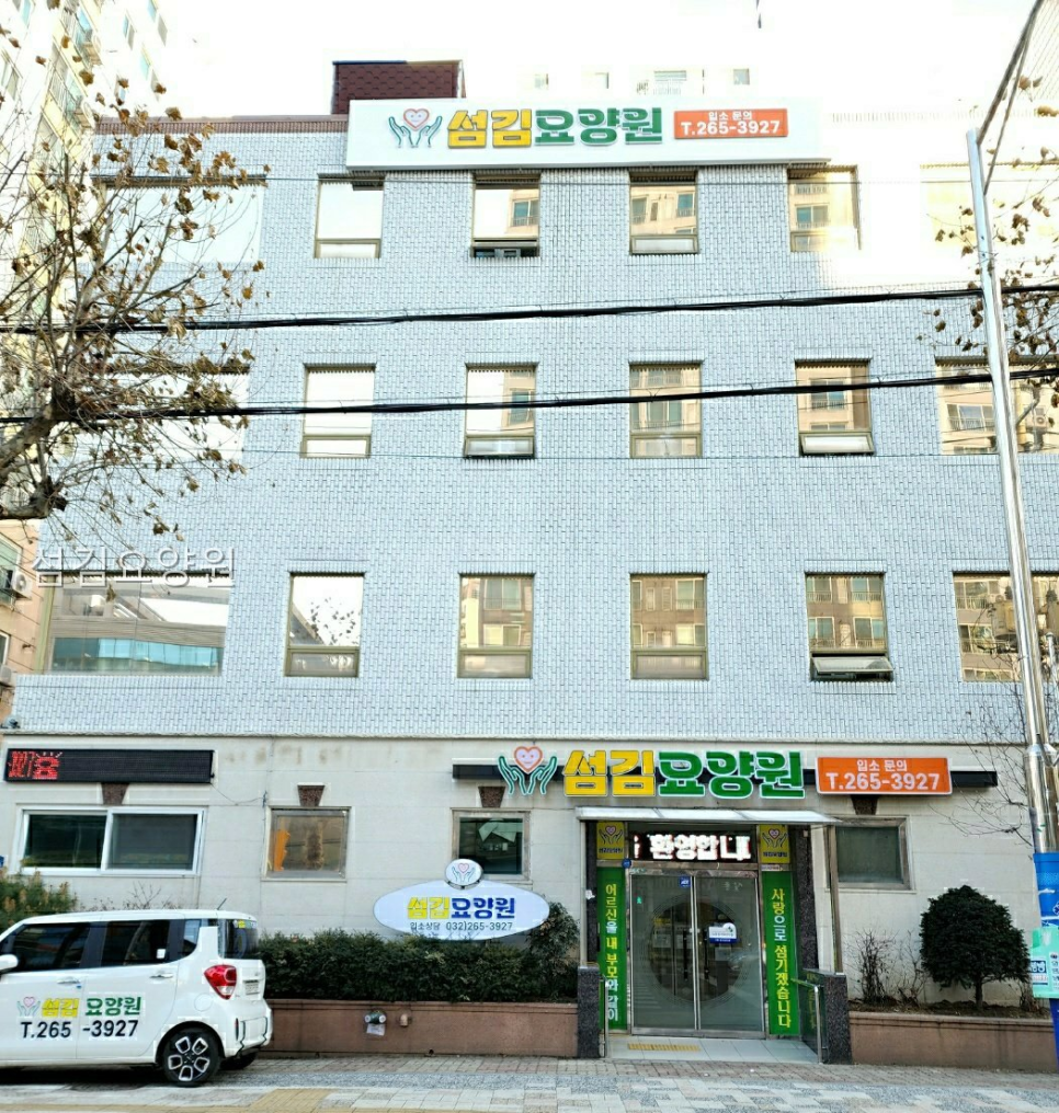 섬김요양원 사진 1