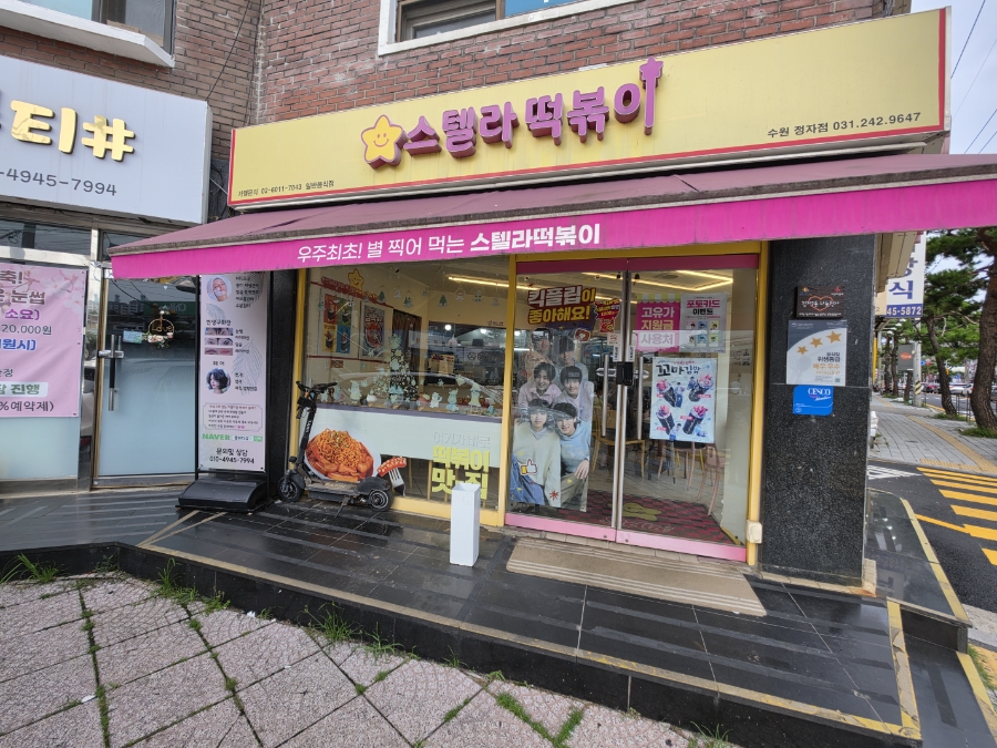 스텔라떡볶이 경기수원정자점 사진 2
