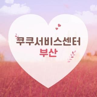 쿠쿠서비스센터 부산 토요일 운영시간 주차 정보 및 지점별 위치 총정리