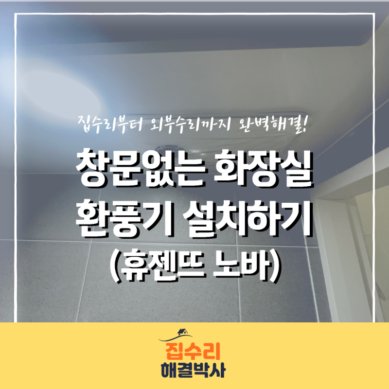 빌라 창문 없는 화장실 환풍기 설치, 휴젠뜨 노바 설치와 배관 공사