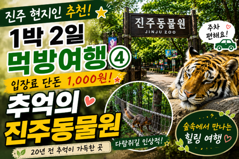 진주 현지인 추천! 1박 2일 먹방여행④ 입장료 천 원으로 떠나는 추억의 진주동물원