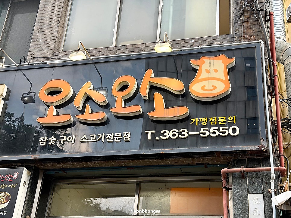 오소오소 서대문직영점 사진 5