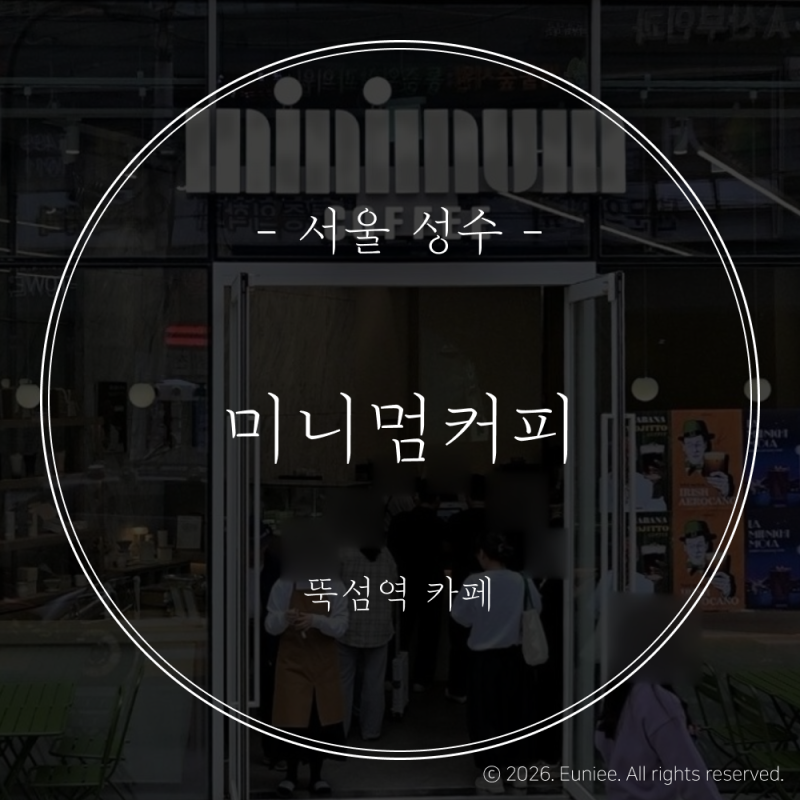 [서울/성수] 뚝섬역 미니멈커피(내돈내산)