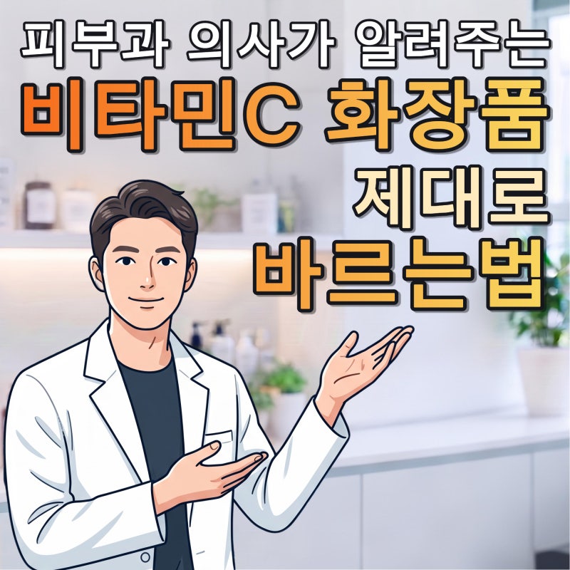 피부과 의사가 알려주는 비타민C 화장품 제대로 바르는 법 (ft. 성현철 전문의)