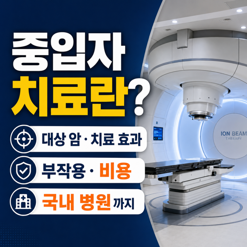 중입자치료란? 대상 암·치료 횟수·부작용·비용·국내 병원까지