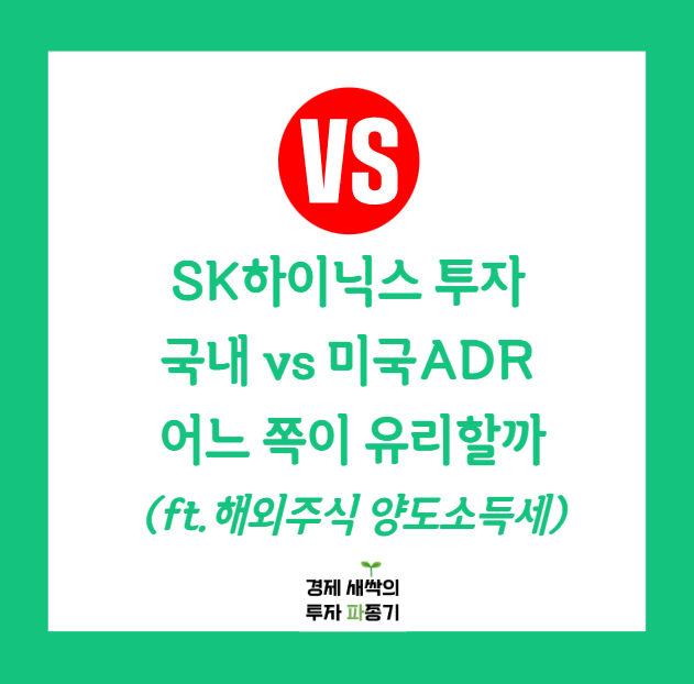 <b>SK하이닉스</b> 주식투자 국내 vs 미국<b>ADR</b> 어느 쪽이 유리할까... 
