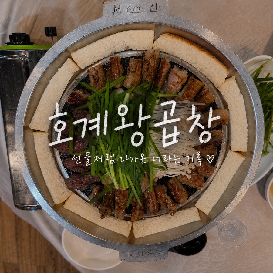 호계왕곱창 사진 1